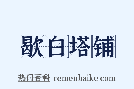 歇白塔铺是什么意思的图片